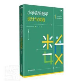 小学实验数学设计与实践/综合与实践系列/一课研究丛书 小学英语单元测试 罗永军