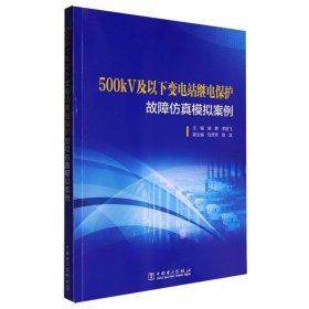 500kV及以下变电站继电保护故障模拟案例