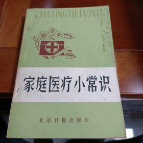 家庭医疗小常识