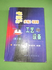 电弧炉炼钢工艺与设备