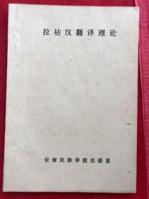 《拉祜汉翻译理论》16开清晰蜡刻油印本、清晰"