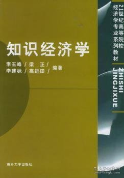 知识经济学/21世纪高等院校经济学专业系列教材