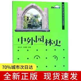 中外园林史·高等院校园林专业系列教材