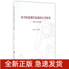 科学防范现代危机的公共政策--理论与实践