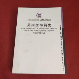 美国文学简史