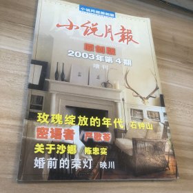 小说月报 2003年第4期