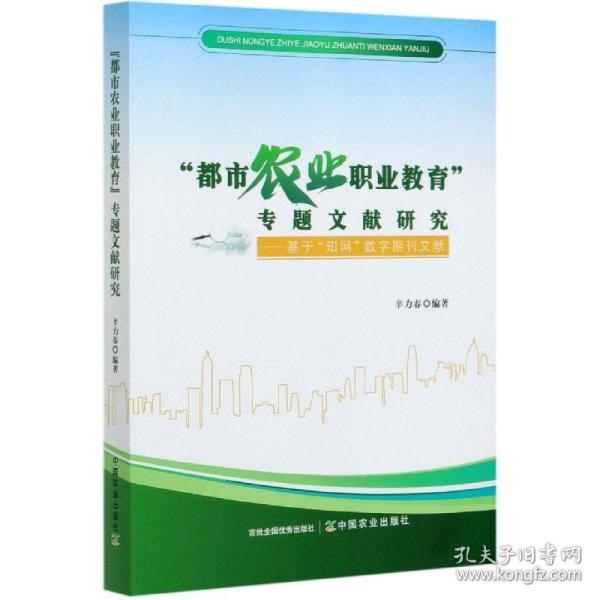 都市农业职业教育专题文献研究--基于知网数字期刊文献