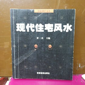 现代住宅风水