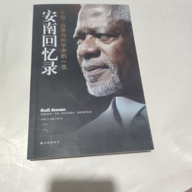 安南回忆录：干预：战争与和平中的一生