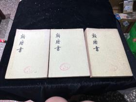 新唐书 一、八，十