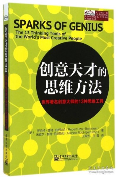 创意天才的思维方法：世界著名创意大师的13种思维