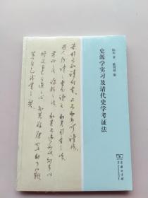 全新未拆封《史源学实习及清代史学考证法》