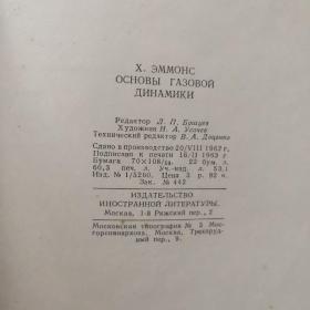 Основы газовой динамики 俄文版 《气体动力学基础》 布面精装 大16开 /703頁 陈顯余购藏 (莫斯科) 原版為美國普林斯大學出版的FUNDAMETNTALS OF GAS DYNAMICS