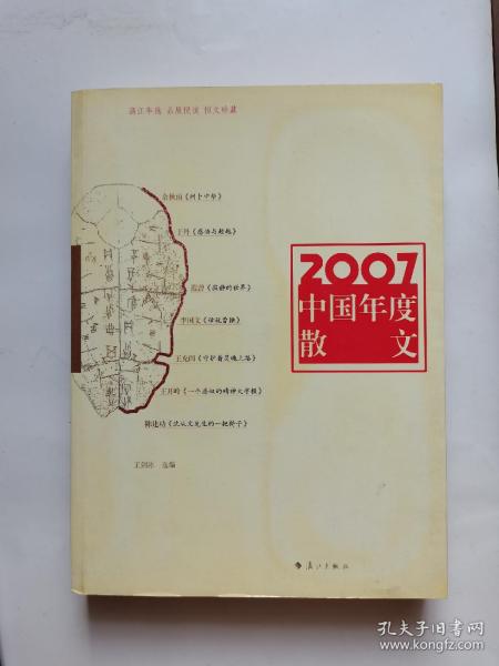 2007中国年度散文