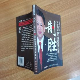 制胜 : 龙子明谈20年寿险经营之道