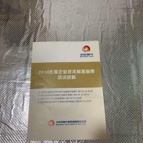 北京燃气2018年度企业技术标准宣贯培训手册