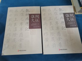 淮阴文征上下册