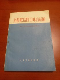 1962年版老中医书《药性歌括四百味白话解》，北京中医学院中药方剂教研组编，人民卫生出版社出版！400味中药用歌诀的语句简明地总结成几句押韵的诗句，并有详细白话注解，通俗易懂易记。附十八反药歌，十九畏药歌，妊娠禁忌药歌，还有方便查找药名的药名索引。该老中医药书属稀缺版本，很值得收藏！