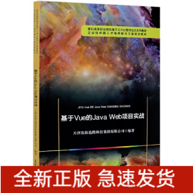 基于Vue的JavaWeb项目实战(面向高等职业院校基于工作过程项目式系列教材)