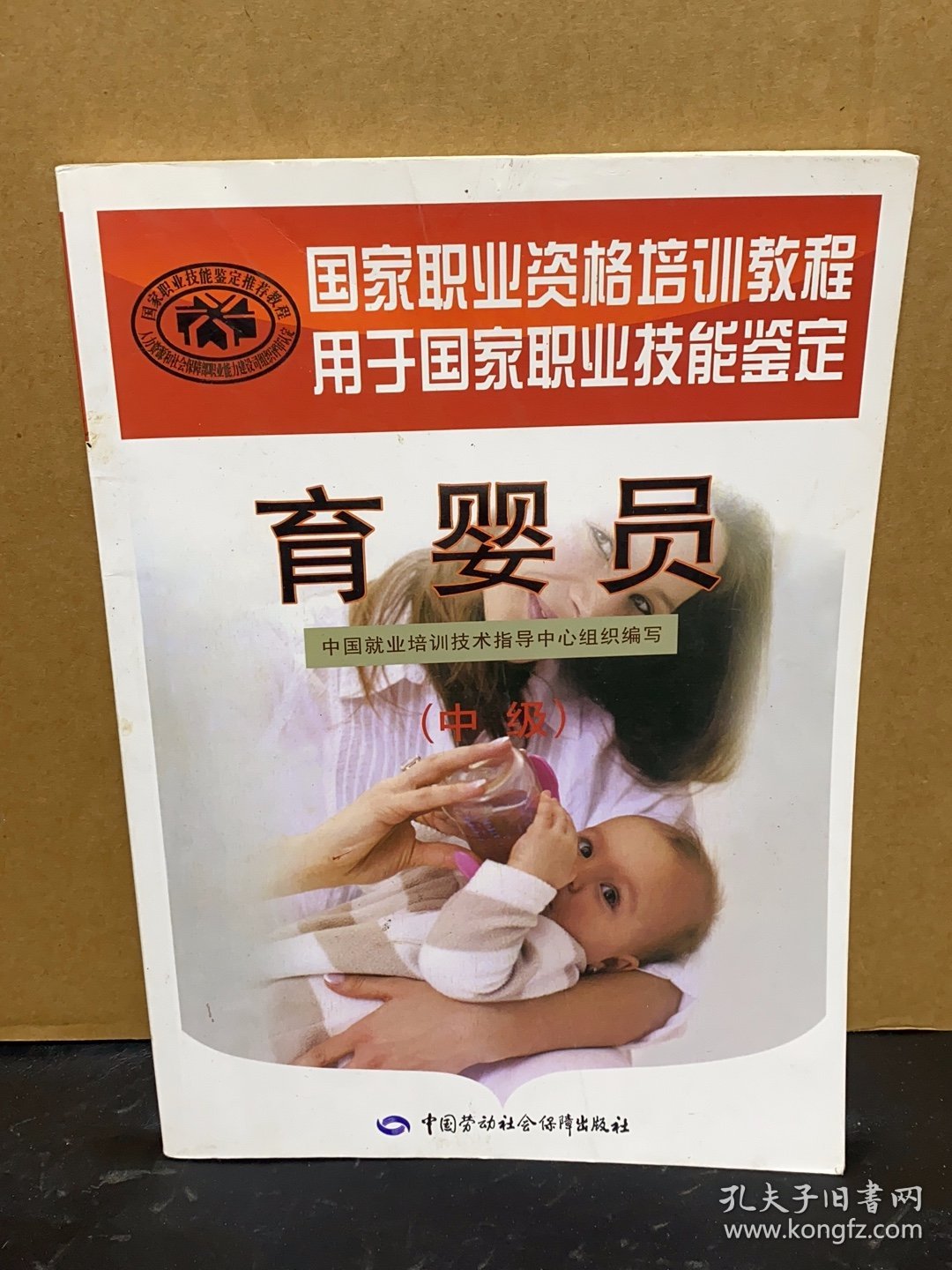 育婴员中级用于国家职业技能鉴定国家职业资格培训教程