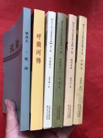 中国现代文学名著原版珍藏系列丛书：（6本合售） 【春醪集、缀网劳蛛、 海滨故人、平屋杂文、沈沦、呼兰河传】全新品相、确保正版"