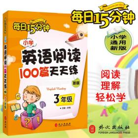 新华正版 小学英语阅读100篇天天练每日15分钟 孙锐 主编 9787119106823 外文出版社