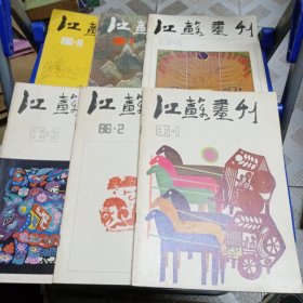 江苏画刊1986年第123478期