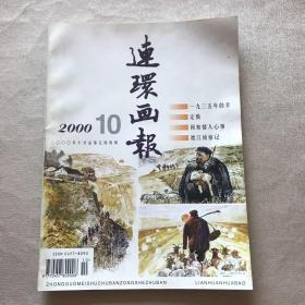 《连环画报》2000年第1-12期（1951年创刊，茅盾题写刊名）