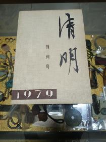 1979年《清明》创刊号一册，品佳、大型文学刊物、16开厚册、插图、内容详实、名家作品荟萃、值得留存！