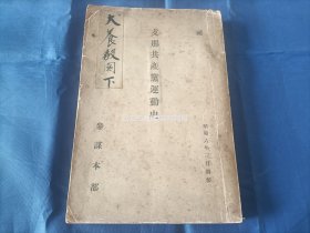 侵华文献：1931年中国共产党运动史，该书为原日本亲中首相"犬养毅"旧藏，书中有"阅后焚毁"的提示文字。书内全文收录"中国共产党党章"(第200页起~214页止，共15章完整收录)，大32开本。日本参谋本部印行。