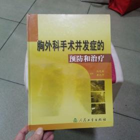 胸外科手术并发症的预防和治疗