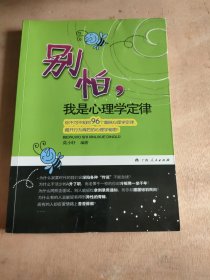 《别怕，我是心理学定律》（你不可不知的96个趣味心理学定律，揭开行为背后的心理学秘密！）