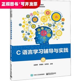 C语言学习辅导与实践（高等教材）