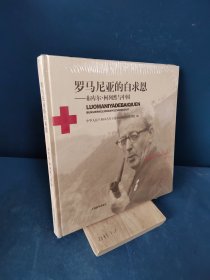 罗马尼亚的白求恩——布库尔·柯列然与中国