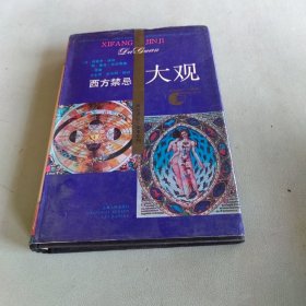 西方禁忌大观