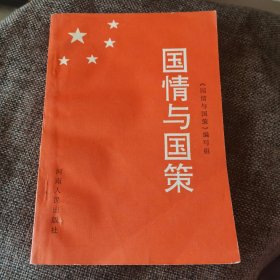 国情与国策 实物图片，当天发