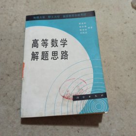 高等数学解题思路