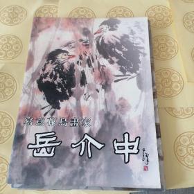 八：写意花鸟画家岳介中（岳飞第31世孙），，作品入选中国美协《纪念孔子诞辰2550周年书画大展，详细说明见图2