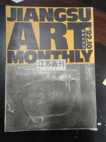 江苏画刊1992 10