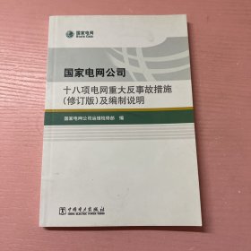 国家电网公司十八项电网重大反事故措施 修订版 及编制说明