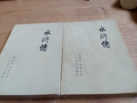 水浒传人民文学出版社1975年上下两册合售