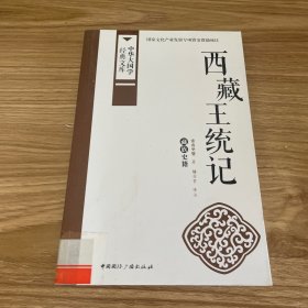 中华大国学经典文库：西藏王统记 藏族史籍