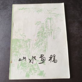 山水画稿 （16开）天津人民美术出版