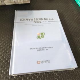 江西万年青水泥股份有限公司发展史 （续编）2009～2018
年
