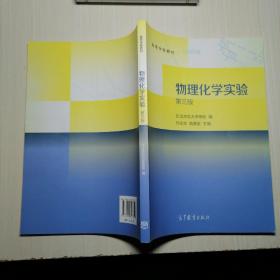 物理化学实验（第三版）/高等学校教材