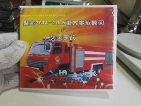 揭密2014-2015重大事故原因之火灾事故（2DVD）【实物拍摄，全新未开封，朔膜完整】