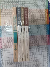 十四堂人生创意课