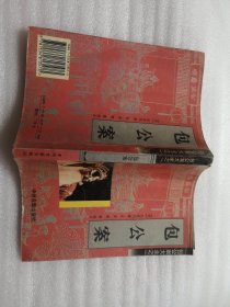 包公案大全之一、二、三、四（粘在外封上的塑料薄膜开裂）
