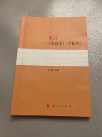 重读《实践论》《矛盾论》