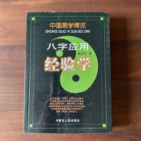 中国易学博览-八字应用经验学